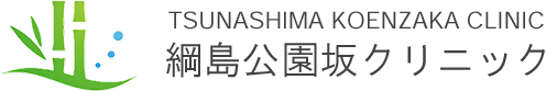 綱島公園坂クリニック