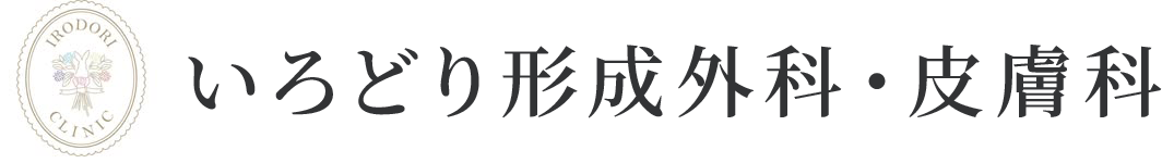 いろどり形成外科・皮膚科