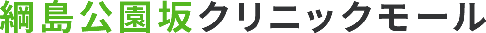綱島公園坂クリニックモール